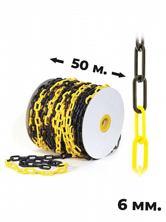 Пластиковая цепочка 6 мм желтая-черная 50 м.