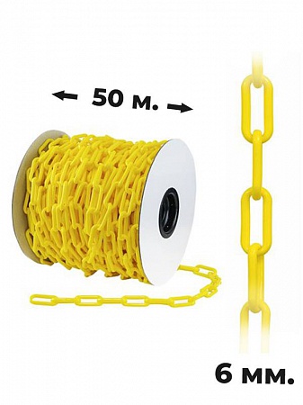 Пластиковая цепочка 6 мм желтая 50 м.