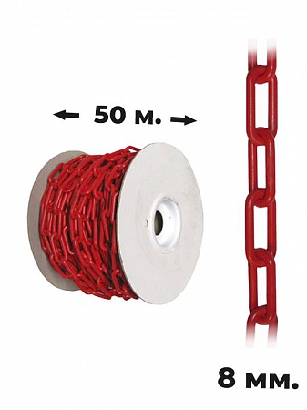 Пластиковая цепочка 8 мм красная 50 м.