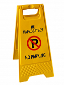 Знак &quot;Не парковаться&quot; на двух языках