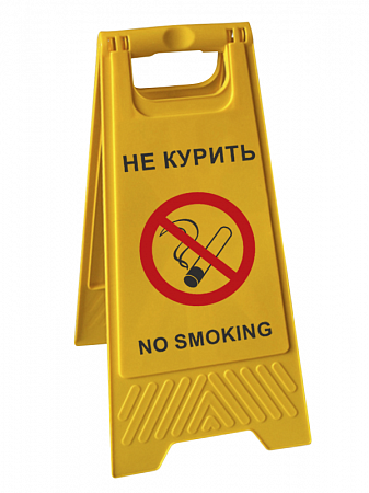 Знак складной напольный  &quot;Не курить / No smoking&quot; на двух языках