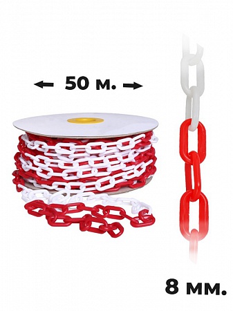 Пластиковая цепочка 8 мм красно-белая 50 м.