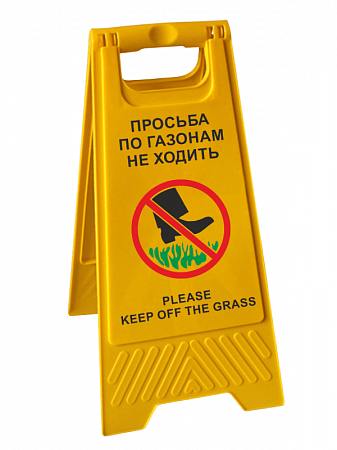 Табличка складная напольная &quot;Просьба по газонам не ходить / Please Keep off the grass &quot; на двух языках