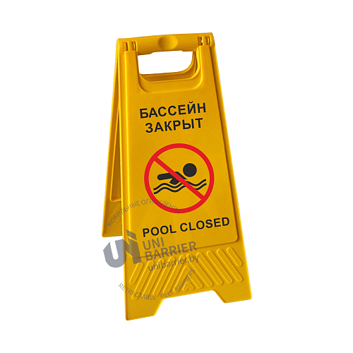 Знак  напольный складной &quot;Бассейн закрыт/ pool closed&quot; на двух языках