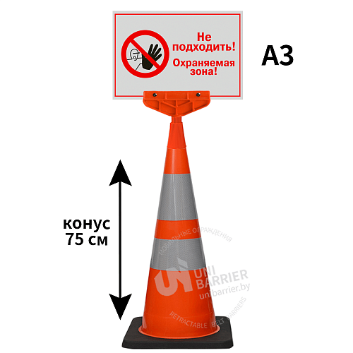 Конус с указателем Охраняемая зона! 75 см