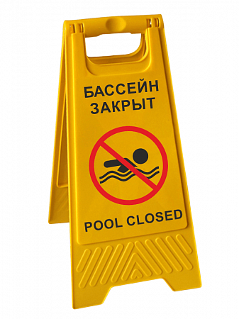 Знак  напольный складной &quot;Бассейн закрыт/ pool closed&quot; на двух языках