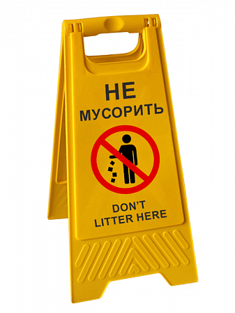 Табличка складная напольная &quot;Не мусорить / Don’t litter here&quot; на двух языках