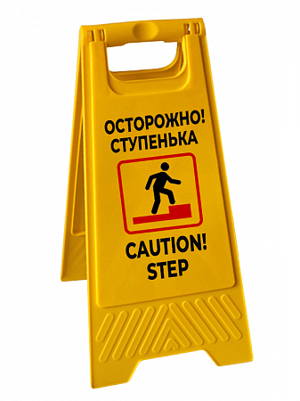 Знак &quot;Осторожно ступенька/ Caution! step&quot;
